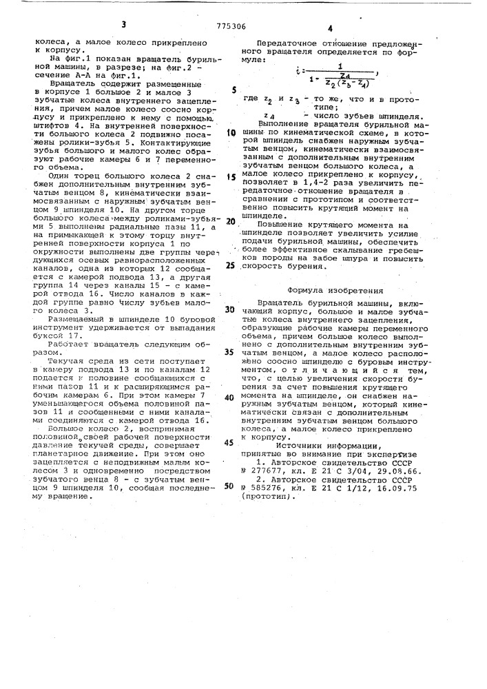 Вращатель бурильной машины (патент 775306)