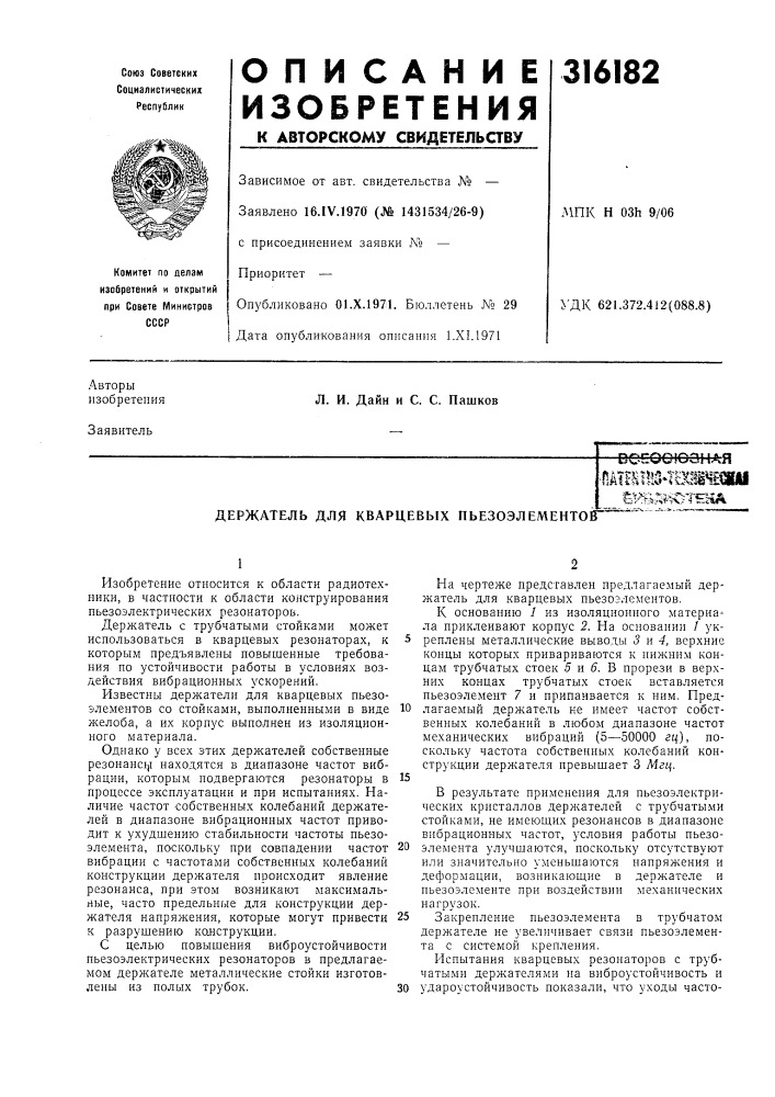 А держатель для кварцевых пьезоэлemehtoff"^""" (патент 316182)