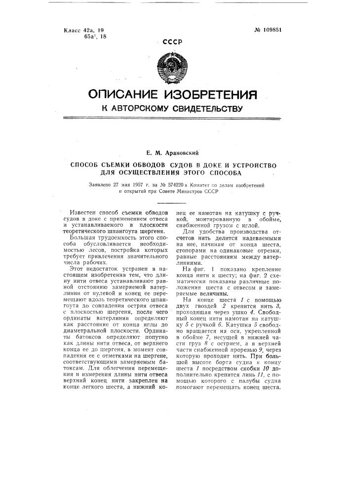Способ съемки обводов судов в доке и устройство для осуществления этого способа (патент 109851)