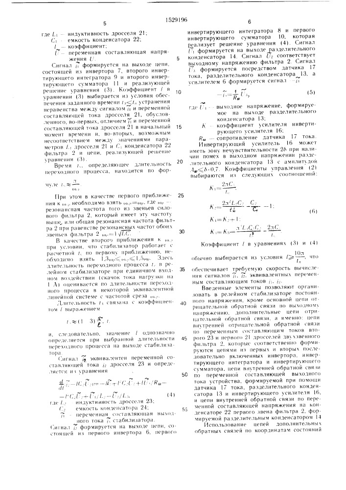 Релейный стабилизатор постоянного напряжения (патент 1529196)