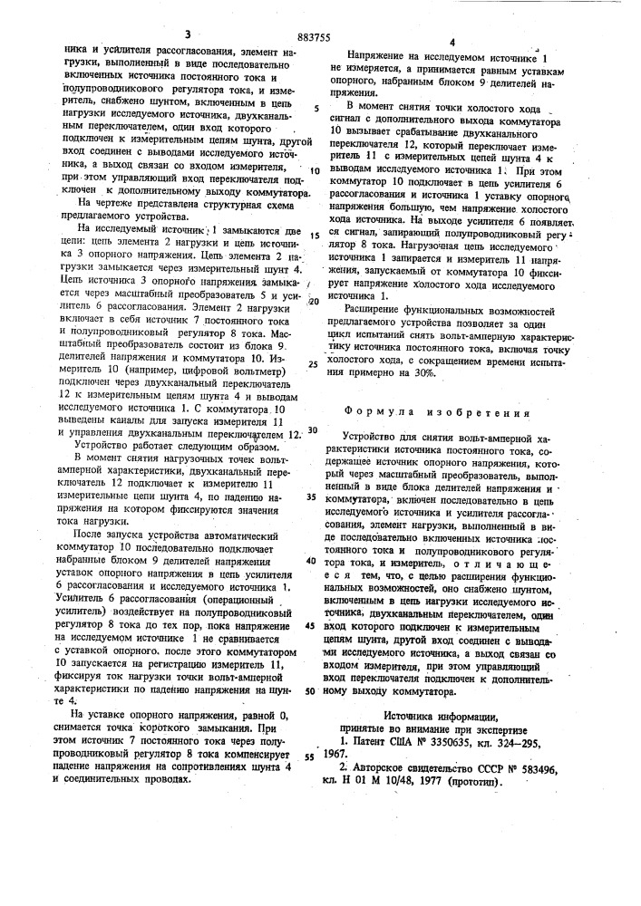 Устройство для снятия вольт-амперной характеристики источника постоянного тока (патент 883755)