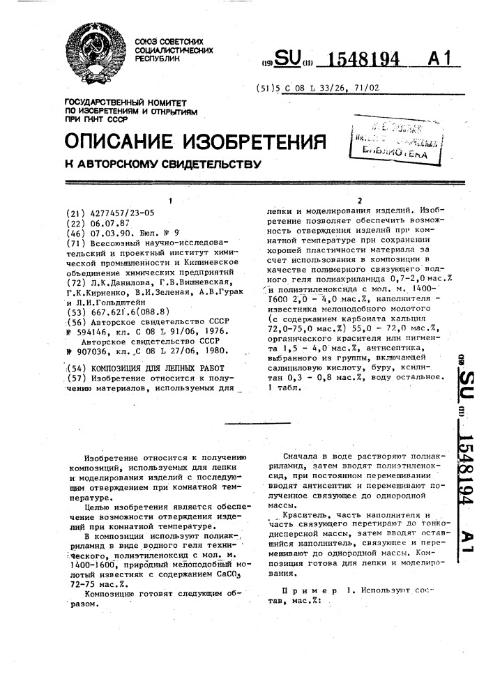 Композиция для лепных работ (патент 1548194)