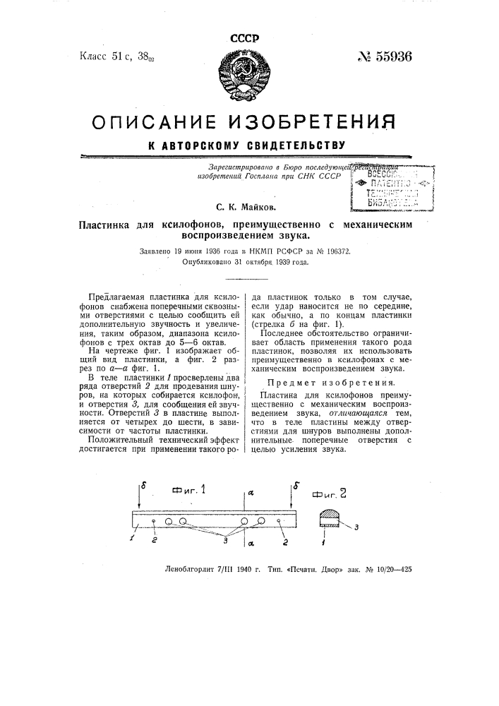 Пластинка для ксилофонов, преимущественно с механическим воспроизведением звука (патент 55936)