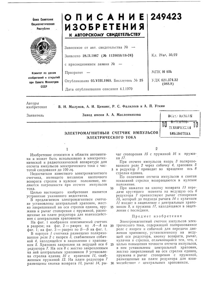 Электромагнитный счетчик импульсов электрического тока• пдтсптпо- 'тг.хкичес::лябиблиотека10 (патент 249423)