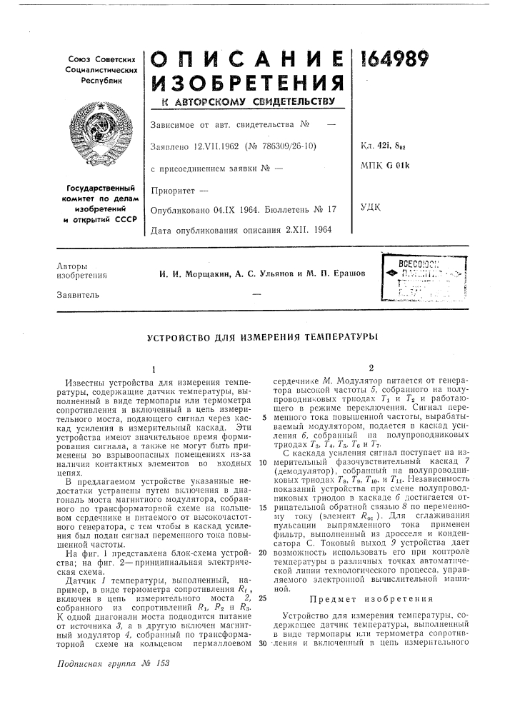 Устройство для измерения температуры (патент 164989)