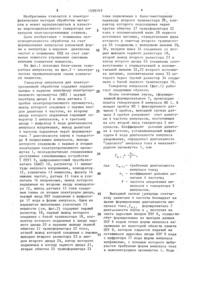 Генератор импульсов для электроэрозионной обработки (патент 1599163)