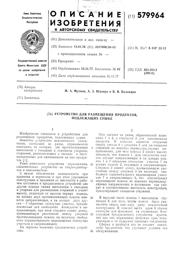 Устройство для размещения продуктов, подлежащих сушке (патент 579964)