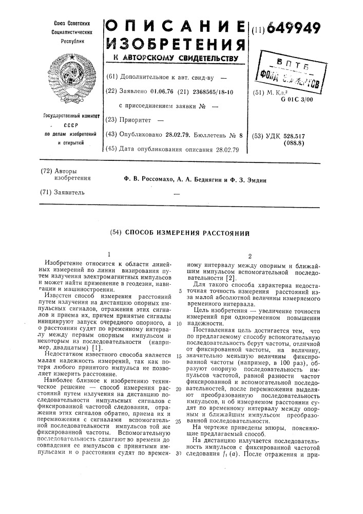 Способ измерения расстояний (патент 649949)