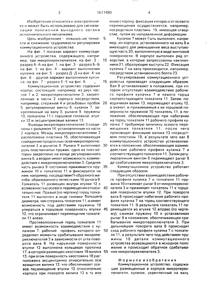 Коммутационное устройство (патент 1617480)