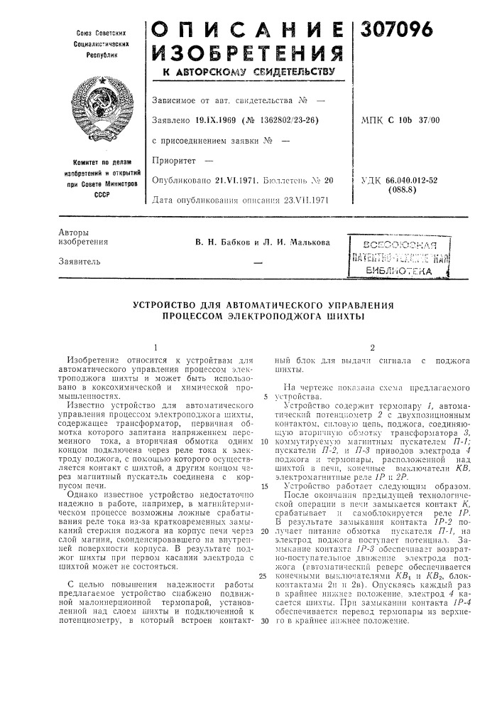 Устройство для автоматического управления процессом электроподжога шихты (патент 307096)