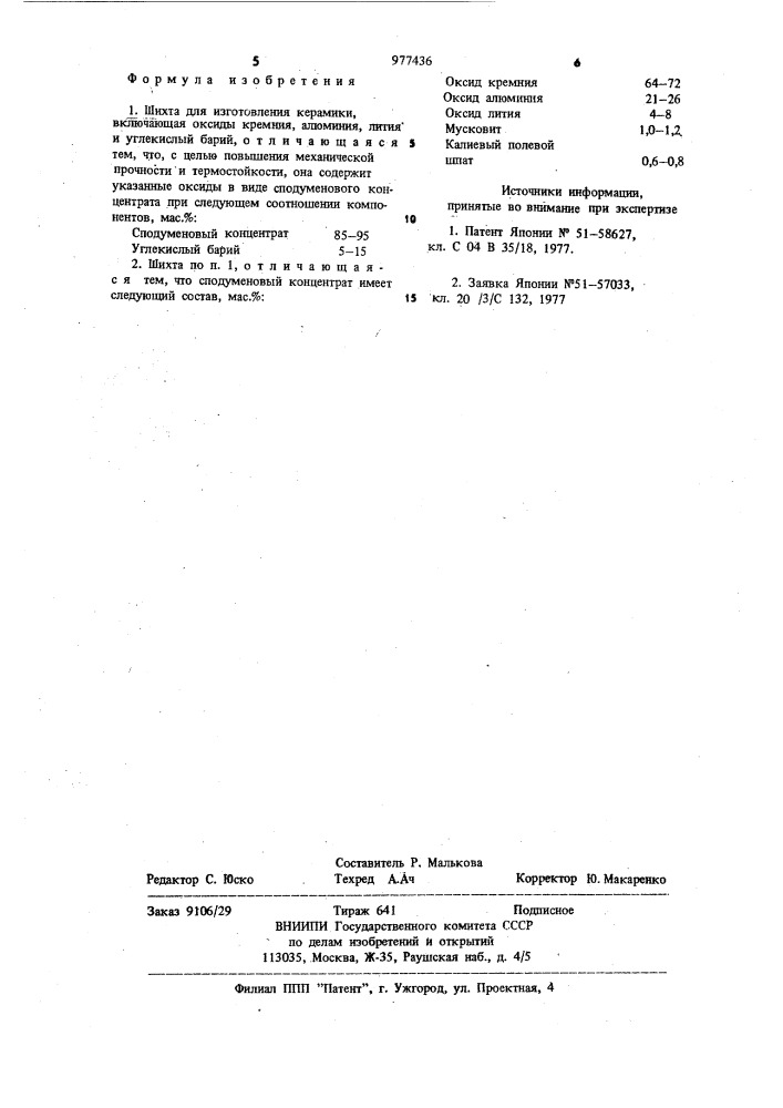 Шихта для изготовления керамики (патент 977436)