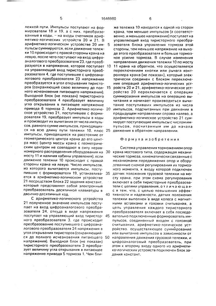 Система управления торможением опор крана мостового типа (патент 1646980)