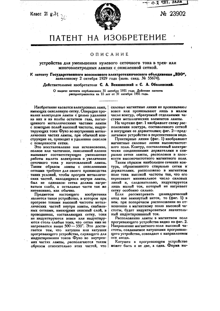 Устройство для уменьшения нулевого сеточного тока в трех или многоэлектродных лампах с окисленной сеткой (патент 23902)
