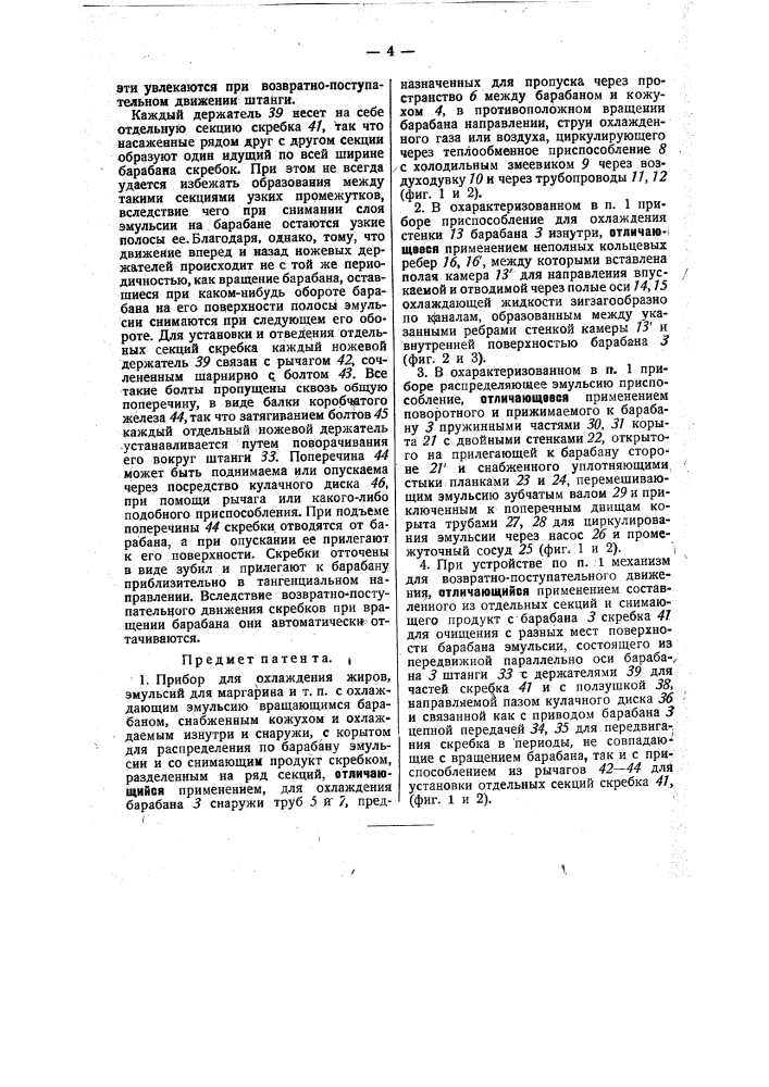 Прибор для охлаждения жиров, эмульсии для маргарина и т.п. (патент 31293)