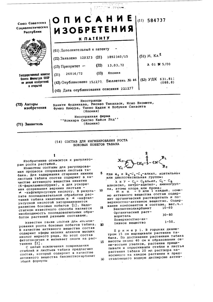 Состав для ингибирования роста блоковых побегов табака (патент 584737)