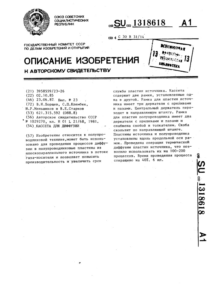 Кассета для диффузии (патент 1318618)