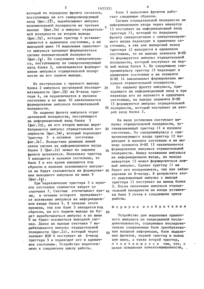 Устройство для выделения одиночного импульса из непрерывной последовательности (патент 1403351)