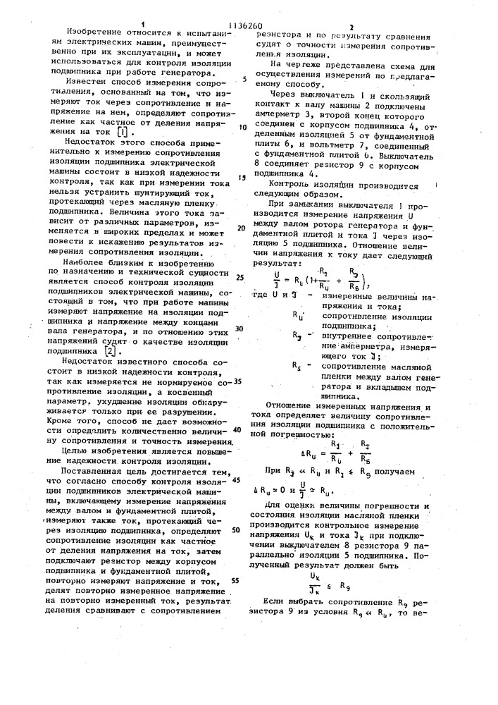 Способ контроля изоляции подшипников электрической машины (патент 1136260)