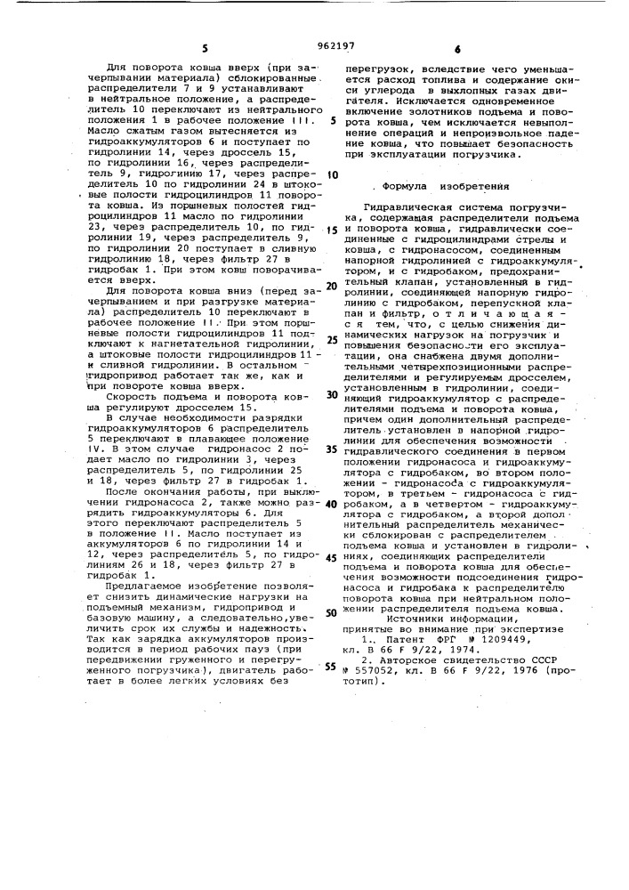 Гидравлическая система погрузчика (патент 962197)