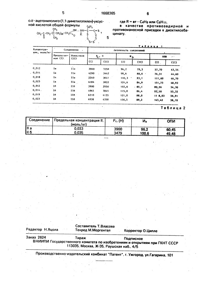 Комплексы 7-вт.бутил или циклогексиламино-7-фенил-8-тионо-1, 2,3,4,5,6-гексатиокана с @ -ацетонилолиго-(1,1- диметилэтилен)-уксусной кислотой в качестве противозадирной и противоизносной присадки к диоктилсебацинату (патент 1668365)