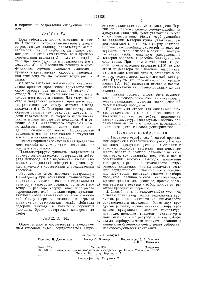 Газохроматографический способ проведения обратимых каталитических реакций (патент 193138)