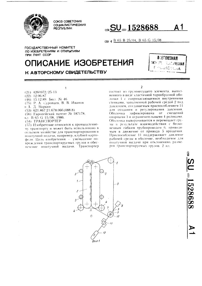 Транспортер (патент 1528688)