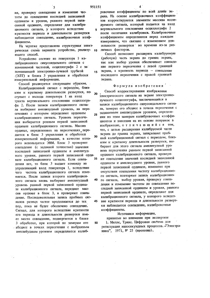 Способ корректирования изображения электрического сигнала на экране электронно-лучевого осциллографа (патент 951151)