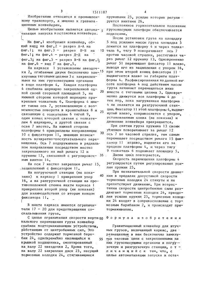 Гравитационный конвейер для штучных грузов (патент 1511187)