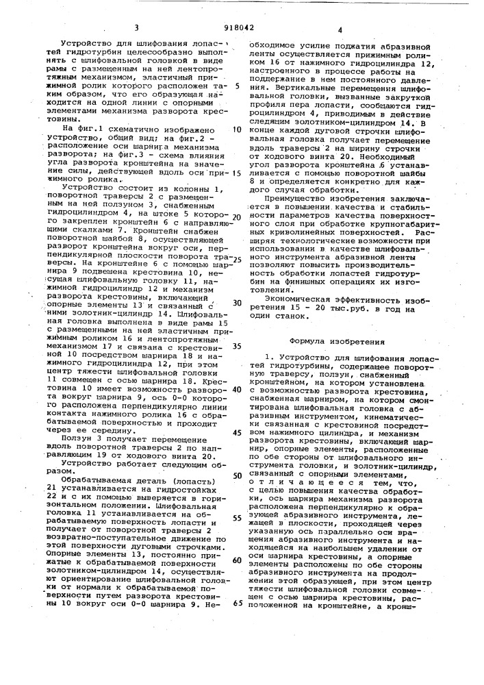 Устройство для шлифования лопастей гидротурбины (патент 918042)