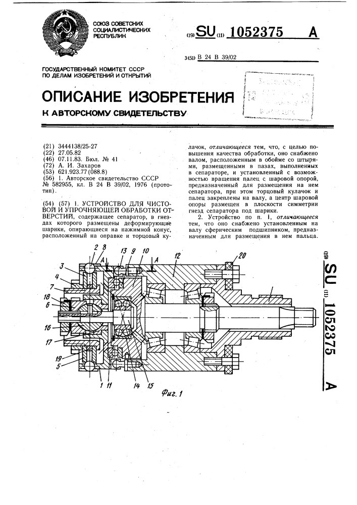 Устройство для чистовой и упрочняющей обработки отверстий (патент 1052375)