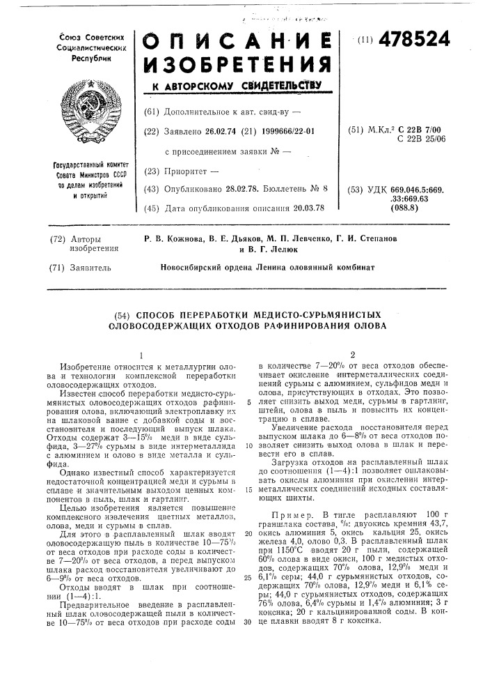 Способ переработки медисто-сурьмянистых оловосодержащих отходов рафинирования олова (патент 478524)