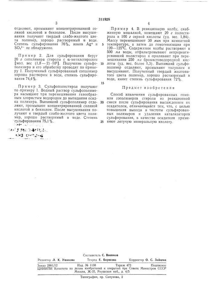 Способ извлечения сульфированных гомо^" или сополимеров стирола (патент 311928)