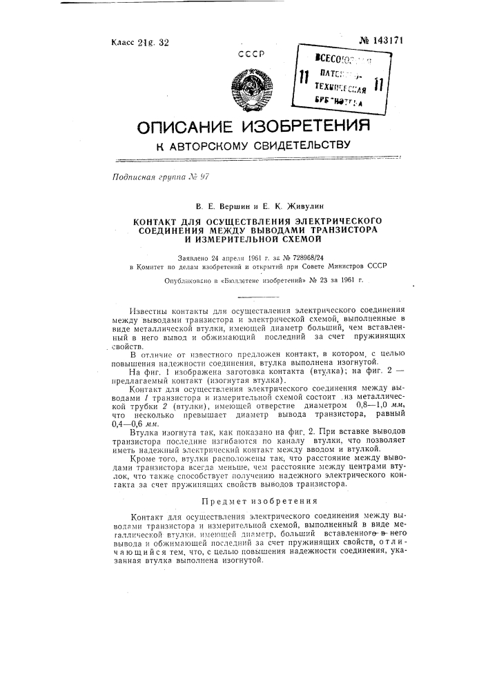 Контакт для осуществления электрического соединения между выводами транзистора и измерительной схемой (патент 143171)