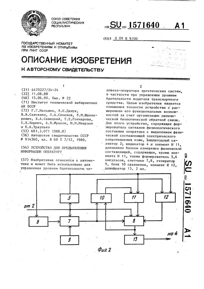 Устройство для предъявления информации оператору (патент 1571640)