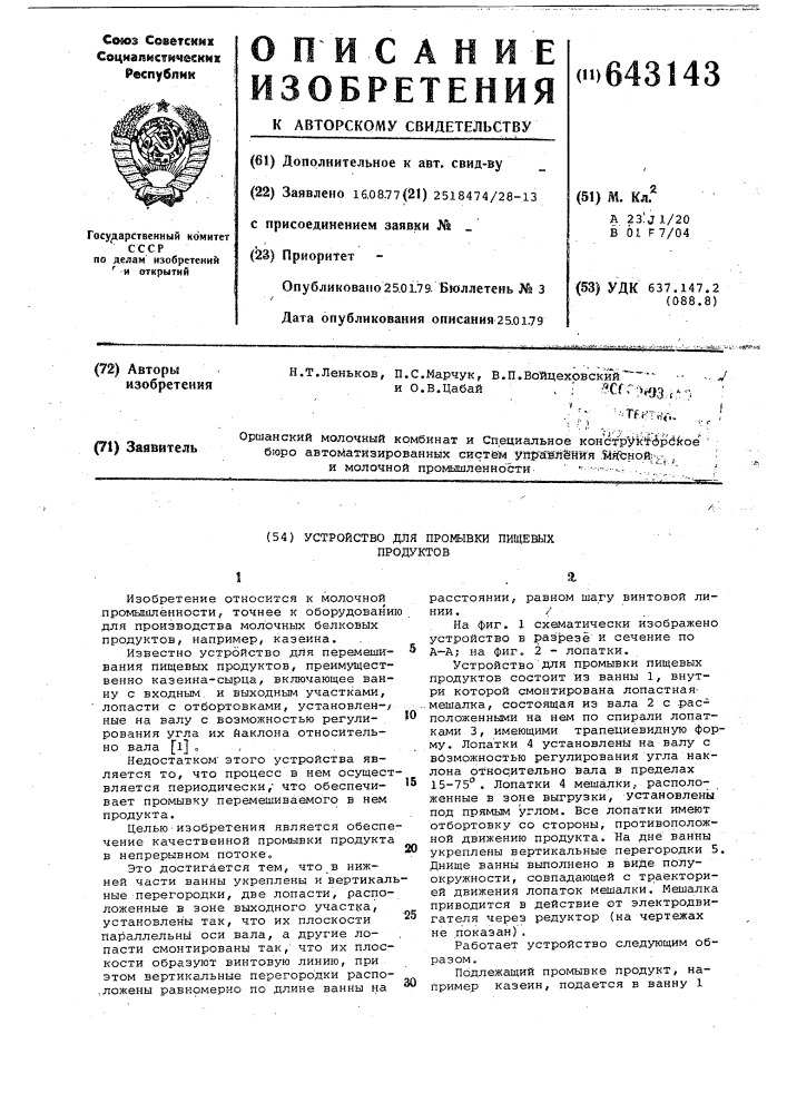 Устройство для промывки пищевых продуктов (патент 643143)