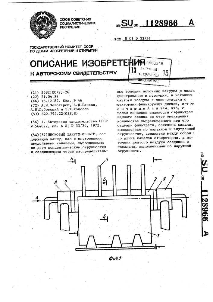 Дисковый вакуум-фильтр (патент 1128966)