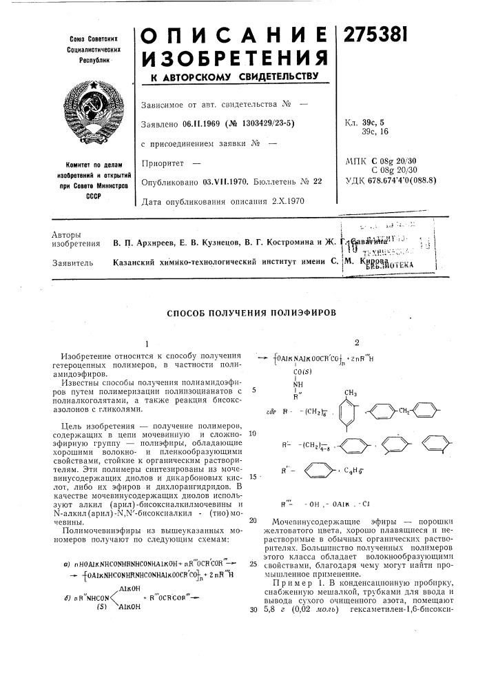 Способ получения полиэфиров (патент 275381)