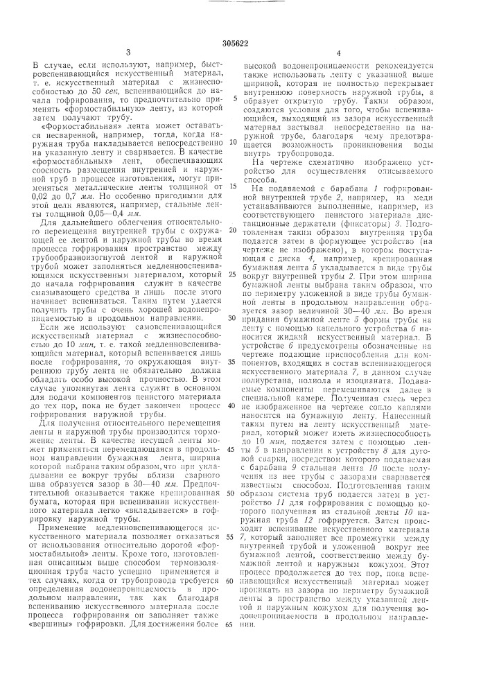 Способ изготовления труб (патент 305622)
