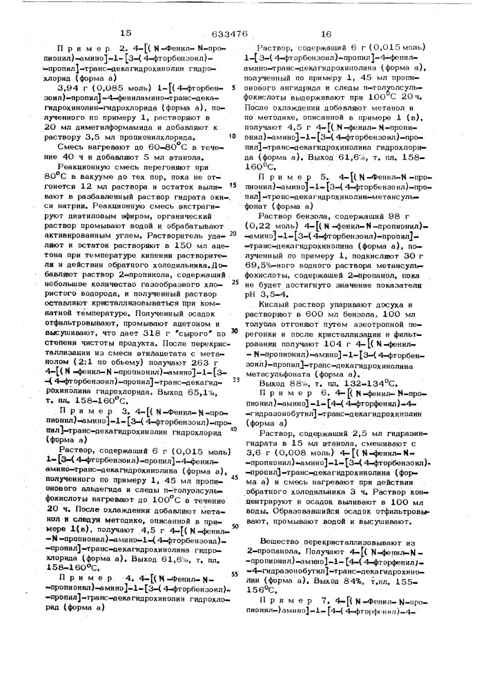 Способ получения производных 4-амино-транс- декагидрохинолина или их солей (патент 633476)