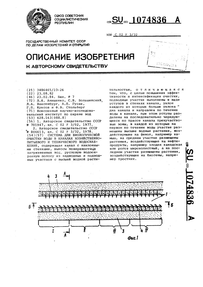 Система биологической очистки воды в каналах хозяйственно- питьевого и технического водоснабжения (патент 1074836)