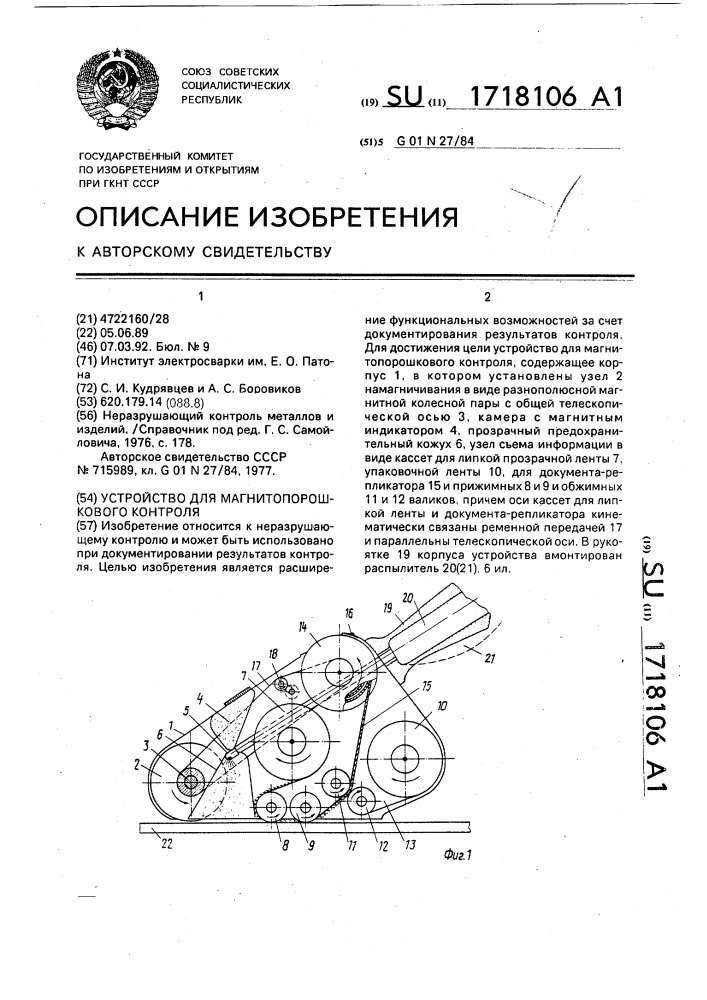 Устройство для магнитопорошкового контроля (патент 1718106)