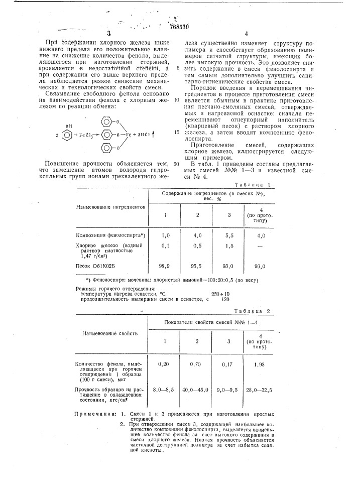 Смесь для изготовления литейных стержней и форм в нагреваемой оснастке (патент 768530)