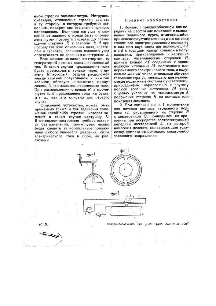 Компас с приспособлением для передачи на расстояние показаний о выполнении заданного курса (патент 31798)