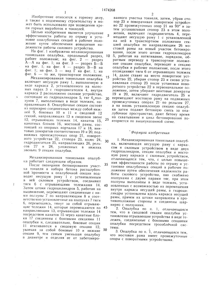 Механизированная тоннельная опалубка (патент 1474268)