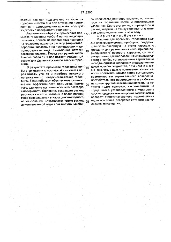 Машина для промывки горловины колбы электровакуумных приборов (патент 1718295)