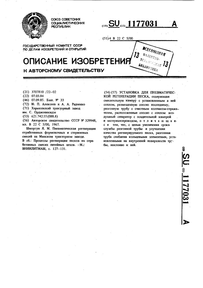 Установка для пневматической регенерации песка (патент 1177031)