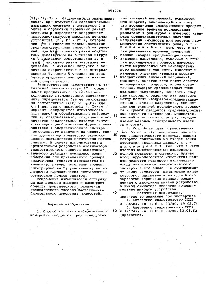 Способ частотно-избирательного измеренияквадратов среднеквадратичных значенийнапряжений, мощностей или энергиии устройство для его осуществления (патент 851278)