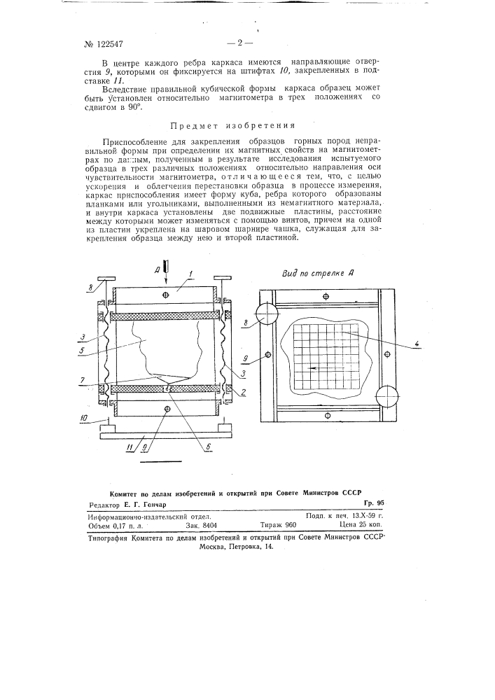 Приспособление для закрепления образцов горных пород неправильной формы при определении их магнитных свойств (патент 122547)