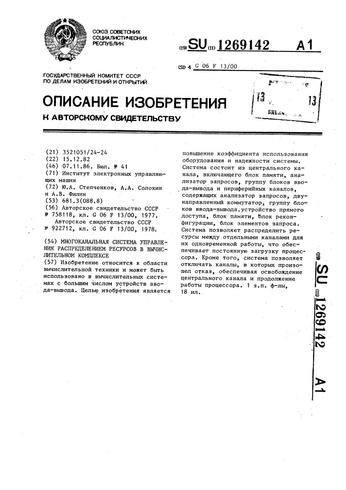 Многоканальная система управления распределением ресурсов в вычислительном комплексе (патент 1269142)