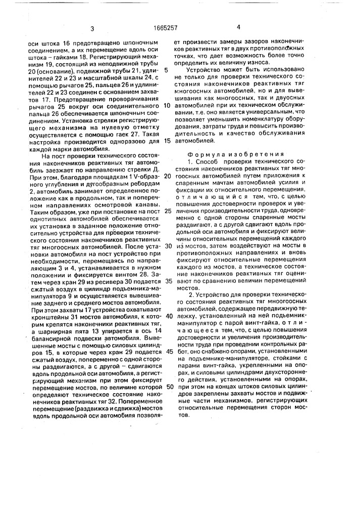 Способ и устройство для проверки технического состояния наконечников реактивных тяг многоосных автомобилей (патент 1665257)